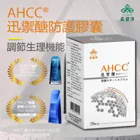 在飛比找ETMall東森購物網優惠-日本AHCC®迅禦醣防禦素（亞洲配方）【20顆/盒-6入組】