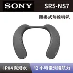 (詳讀商品描述) SONY 索尼 無線頸掛式揚聲器 SRS-NS7 無線穿戴式喇叭音響