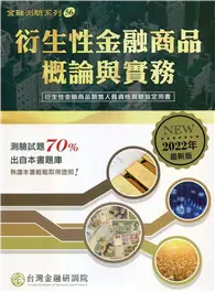 在飛比找TAAZE讀冊生活優惠-衍生性金融商品概論與實務（2022年版）