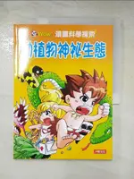 【書寶二手書T3／少年童書_JRB】動植物神祕生態_洋洋兔