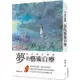 夢的藝術自療 大人的入夢書