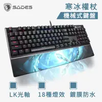 在飛比找蝦皮商城優惠-SADES 賽德斯 寒冰權杖 RGB 巨集防水機械式電競鍵盤