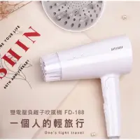 在飛比找蝦皮購物優惠-達新牌 FD-188 雙電壓負離子吹風機 可帶出國用 進全新