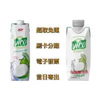 在飛比找蝦皮購物優惠-【超取免運】椰皇清香甘甜｜🇻🇳VICO 100% 椰子水（1