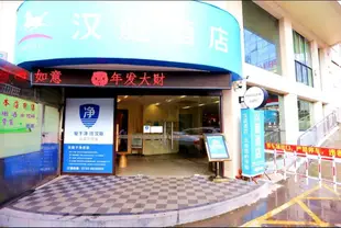 漢庭酒店(衡陽解放路步行街店)(原蓮湖廣場店)Hanting Express (Hengyang Jiefang Road)