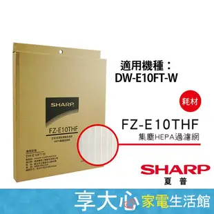 免運 夏普 原廠濾網 HEPA濾網 FZ-E10THF 適用 DW-E10FT H10FT-W DW-H12FT-W