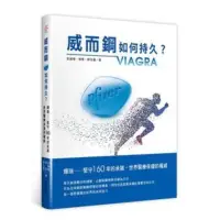 在飛比找蝦皮購物優惠-威而鋼如何持久?:輝瑞,堅守160年的承