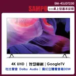 【SAMPO 聲寶】43吋4K GOOGLE TV連網智慧顯示器(EM-43JDT230)