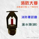 【消防大學】消防灑水頭