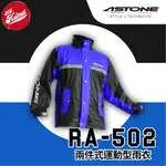 【安全帽先生】ASTONE RA-502 黑藍 兩件式雨衣 運動雨衣 兩截式雨衣 褲裝雨衣 雨衣 RA502 免運
