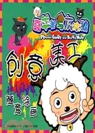 在飛比找三民網路書店優惠-喜羊羊與灰太狼創意美工·隨意塗畫（簡體書）