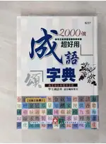 2000個超好用成語字典_幼福編輯部【T1／字典_GRD】書寶二手書