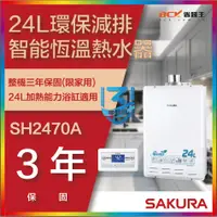 在飛比找蝦皮購物優惠-【省錢王-詢問折最低價 】櫻花牌 SH2470A 24L S