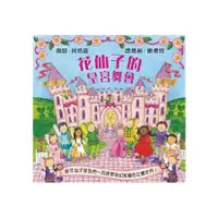 在飛比找金石堂優惠-花仙子的皇宮舞會（立體遊戲書）