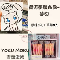 在飛比找蝦皮購物優惠-YOKU MOKU雪茄蛋捲 皮卡丘伊布夢幻波加曼 雪茄蛋捲 