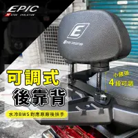 在飛比找蝦皮商城精選優惠-EPIC | 機車靠背 可調式後靠背 椅墊靠背 後靠背 小饅