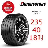 在飛比找蝦皮商城優惠-普利司通輪胎 POTENZA SPORT 235/40R18