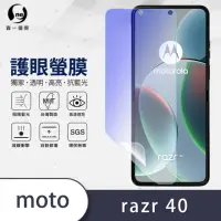 在飛比找momo購物網優惠-【o-one】Motorola razr 40 滿版抗藍光手