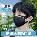 【DESTIN精選 現貨速發】夏季防曬口罩 防紫外線3D立體面罩 大小冰絲口罩 UPF50+ 抗UV防曬面罩 輕薄