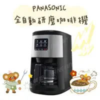 在飛比找蝦皮購物優惠-【Panasonic 國際牌】全自動研磨美式咖啡機 NC-R