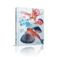 在飛比找蝦皮商城優惠-【大石文化】世界上有哪些魚？:魚類、海洋動物與牠們生活的大海