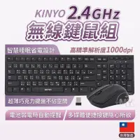 在飛比找蝦皮商城精選優惠-《KINYO》2.4GHz無線鍵鼠組 無線鍵盤 無線滑鼠 鍵