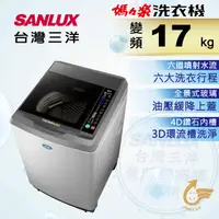 在飛比找PChome24h購物優惠-台灣三洋 Sanlux 17公斤DD直流變頻超音波單槽洗衣機