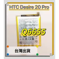 在飛比找蝦皮購物優惠-『台中阿宸零件』HTC Desire 20 Pro 電池 Q