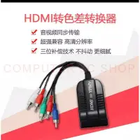 在飛比找蝦皮購物優惠-hdmi轉色差轉換器 hdmi轉色差轉換器Video R/L