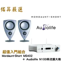 在飛比找蝦皮購物優惠-佑昇嚴選：英國Mordaunt-Short MS402喇叭+