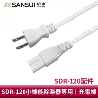 在飛比找蝦皮購物優惠-（二手）SANSUI 山水 小綠能除濕器專用充電線 SDR-