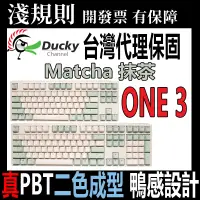 在飛比找蝦皮購物優惠-淺規則 Ducky ONE 3 Matcha 抹茶 108鍵