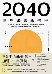 在飛比找博客來優惠-2040世界未來報告書：太空淘金、人機共生、移動革命、能源戰