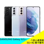 SAMSUNG GALAXY S21+ 128GB 5G上網 6.7吋智慧手機 八核心 原廠 公司貨 現貨