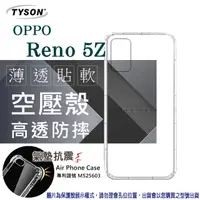 在飛比找PChome24h購物優惠-歐珀 OPPO Reno 5Z 高透空壓殼 防摔殼 氣墊殼 