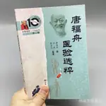 💕全新上架唐福舟醫驗選粹 李可主編中醫醫案彙編人民軍醫出版社152頁