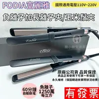 在飛比找樂天市場購物網優惠-【現貨】 Fodia富麗雅 負離子加長型離子夾 玉米鬚夾 負