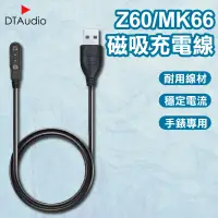 在飛比找露天拍賣優惠-Z60/MK66磁吸充電線 磁吸充電線 智能手錶 充電線 藍