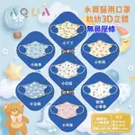 【百富生活館】AQUA 水舞生醫 1-4歲 幼幼3D醫用口罩 設計款 小朋友口罩 幼童口罩 3D口罩*30入-126