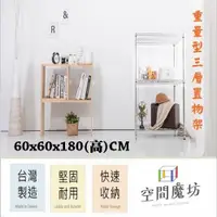 在飛比找PChome24h購物優惠-【空間魔坊】60x60x180高cm 荷重型三層架 波浪架 