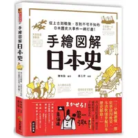 在飛比找PChome24h購物優惠-手繪圖解.日本史