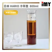 在飛比找蝦皮購物優惠-日本 HARIO 冷萃壺 800ml S-GCBC-90-T