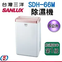 在飛比找蝦皮商城優惠-6L【SANLUX台灣三洋除濕機】SDH-66M / SDH