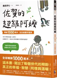 在飛比找博客來優惠-佐賀的超級阿嬤【暢銷1000萬本.全彩插畫珍藏版】