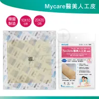 在飛比找蝦皮購物優惠-MyCare 醫美 人工皮 10x10 15x15 20x2