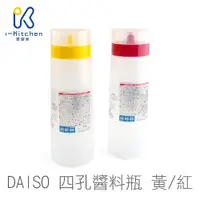 在飛比找蝦皮商城優惠-DAISO 四孔色拉瓶 300ml 紅/黃 醬料瓶 四孔 醬