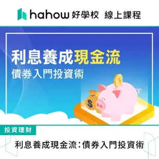 【Hahow 好學校】利息養成現金流：債券入門投資術