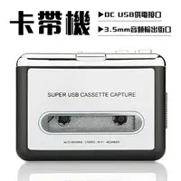 在飛比找樂天市場購物網優惠-卡帶轉換器 卡帶轉USB 磁帶機 隨身卡帶播放器 轉換機 轉