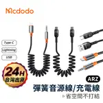 MCDODO 彈簧充電線 PD快充【ARZ 實拍現貨】【D005】AUX 音源線 車用充電線 TYPEC 充電線 傳輸線