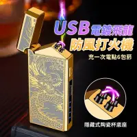 在飛比找momo購物網優惠-【五爪金龍】USB電鍍飛龍防風打火機(快充 點菸 點火器 雙